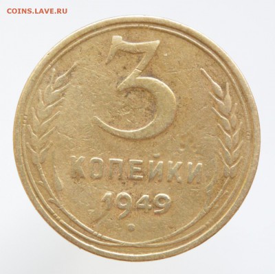 3 копейки 1949 года Л. ст. шт 2 Ф-52? - DSC_0356.JPG