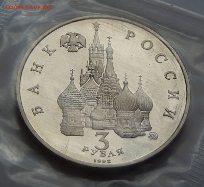 3 рубля 1992  год Космоса - пруф, до 25.06.15 в 22:00 МСК - 5254