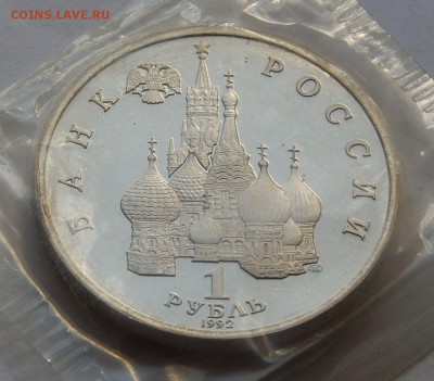 1 рубль 1992 Купала - пруф, до 25.06.15 в 22:00 МСК - 5262