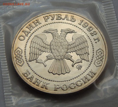 1 рубль 1992 Лобачевский - пруф, до 25.06.15 в 22:00 МСК - 5258