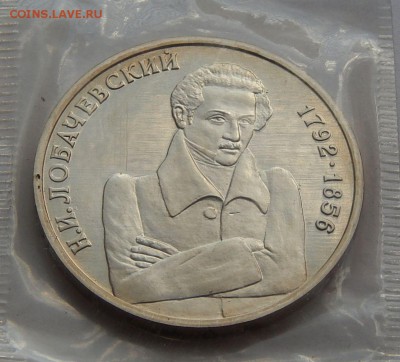 1 рубль 1992 Лобачевский - пруф, до 25.06.15 в 22:00 МСК - 5257