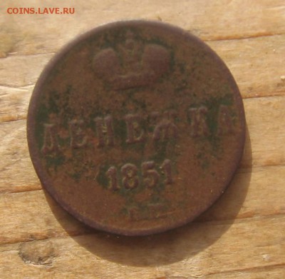Денежка 1851 ЕМ оценка - денежкар