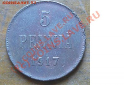 5 пенни Рос. для Фин. 1917 БЕЗ КОРОНЫ 20.07 22.00 - 5pr.JPG