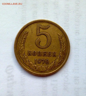 5 коп 1970 - предпродажная оценка и спрос - 1906201510213