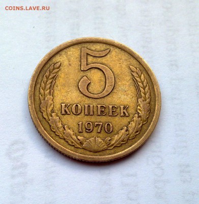 5 коп 1970 - предпродажная оценка и спрос - 1906201510214
