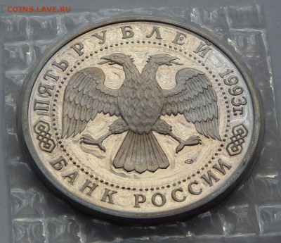 5 рублей 1993 Тр.-Серг. лавра- пруф, до 25.06.15 в 22:00 МСК - 5268