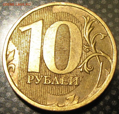 10руб.2010г.ммд-определение разновидности. - IMG_2026.JPG