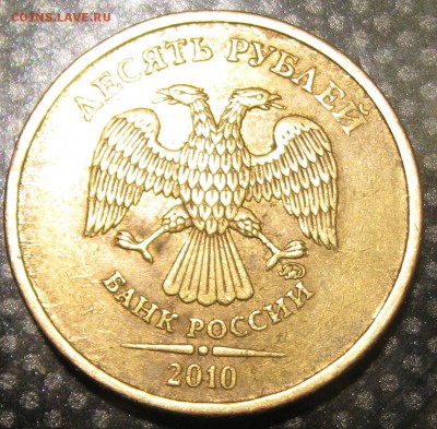10руб.2010г.ммд-определение разновидности. - IMG_2028.JPG