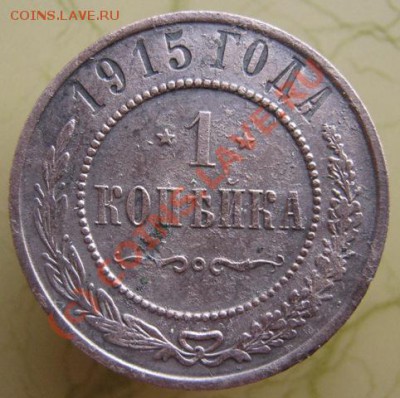 Продам 3,2,1 копейки 1915г. - IMG_1424.JPG