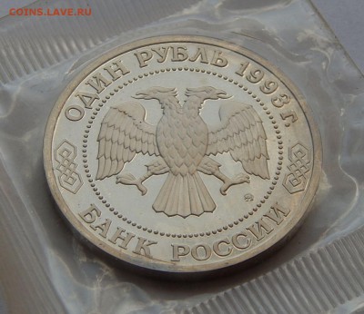 1 рубль 1993 Тимирязев - пруф, до 25.06.15 в 22:00 МСК - 5260