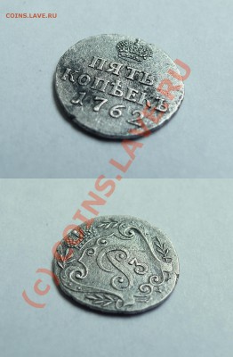 РАРИТЕТ 5 Копеек - 1762 года, пробный чекан. - 1762_5k copy