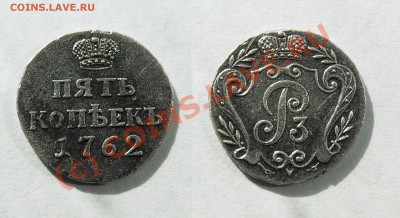 РАРИТЕТ 5 Копеек - 1762 года, пробный чекан. - rarik_001