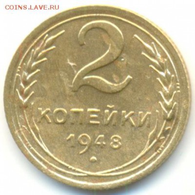 2 копейки 1948 РЕДКАЯ(!!!) на оценку! - 3592b1