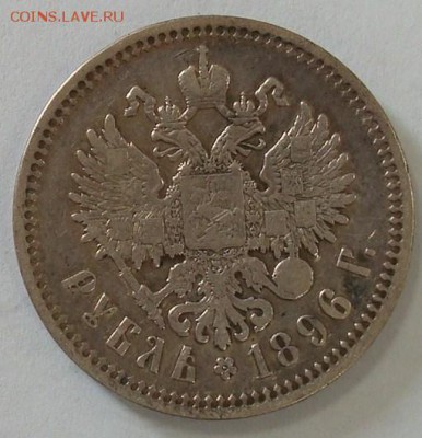 1 рубль 1896 до 24.06.2015 22.00 - DSC08582.JPG