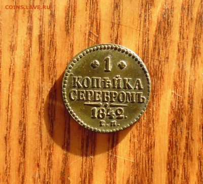 1коп 1842г ем серебром на оценку. - IMG_20150619_083157.JPG