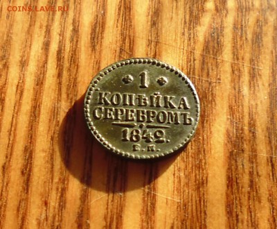 1коп 1842г ем серебром на оценку. - IMG_20150619_083321.JPG