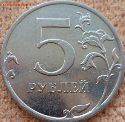 5 рублей 2010 ммд какой штемпель? - P1100586