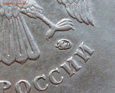 5 рублей 2010 ммд какой штемпель? - P1100585
