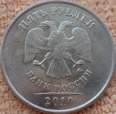 5 рублей 2010 ммд какой штемпель? - P1100588
