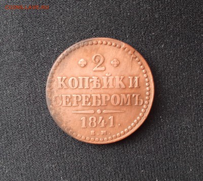 2 коп. 1841 год.Е.М. до 24.06.2015г. до 23.00 по МСК. - IMG_20150619_170111