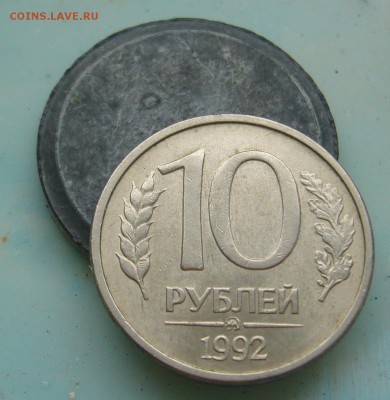 10 рублей 1992 г. ММД МАГНИТ Оценка - P1300196.JPG