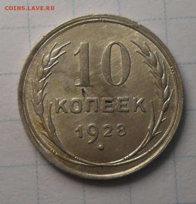 10 копеек 1928 года штемпели оборотной стороны? - №4
