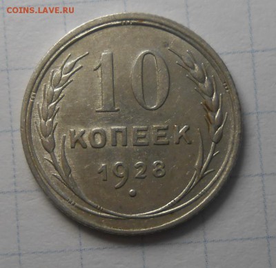 10 копеек 1928 года штемпели оборотной стороны? - №5