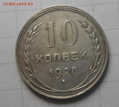 10 копеек 1928 года штемпели оборотной стороны? - №6