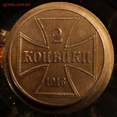 1+2 копейки 1916 г. ? - P1020731.JPG