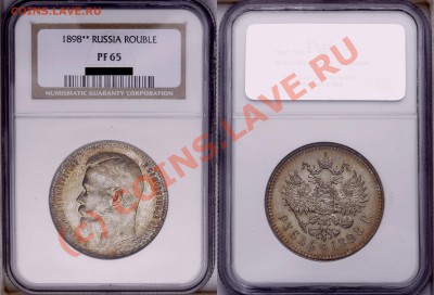 Градация сохрана монет по рублям Николая Второго - 1898 PF-65