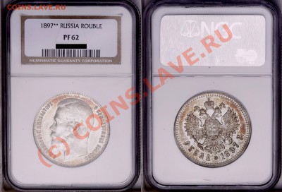 Градация сохрана монет по рублям Николая Второго - 1897 PF-62