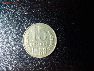 15 копеек 1988 года, реверс с аверсом разница 90°+ - IMG_20150619_171912