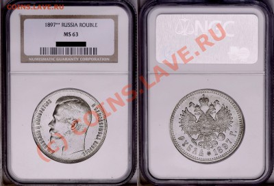 Градация сохрана монет по рублям Николая Второго - 1897 MS-63
