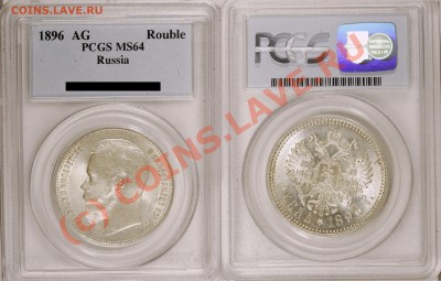 Градация сохрана монет по рублям Николая Второго - 1896 MS-64