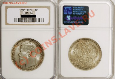 Градация сохрана монет по рублям Николая Второго - 1895 MS-65