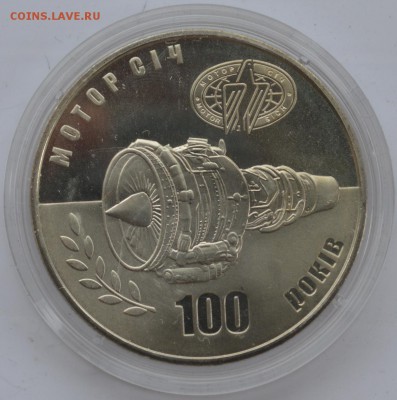 УКРАИНА 5 ГРИВЕН (МОТОР СИЧ)+ЖЕТОН, до 22.06.15г., 22.00 мск - DSC_0001.JPG