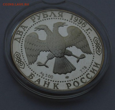 2 рубля 1996г. Достоевский и Некрасов.Пруф (до 22 июня 2015) - DSC_0006.JPG
