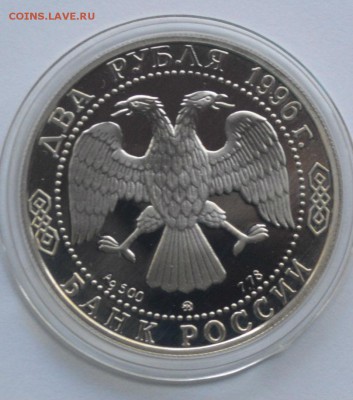 2 рубля 1996г. Достоевский и Некрасов.Пруф (до 22 июня 2015) - DSC_0011.JPG