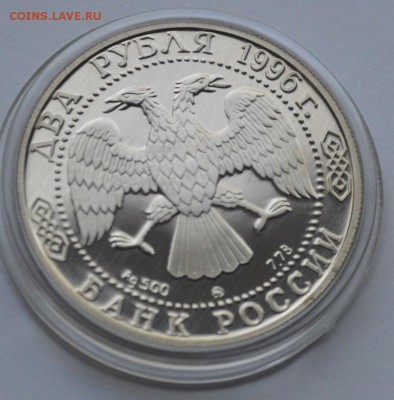2 рубля 1996г. Достоевский и Некрасов.Пруф (до 22 июня 2015) - DSC_0013.JPG