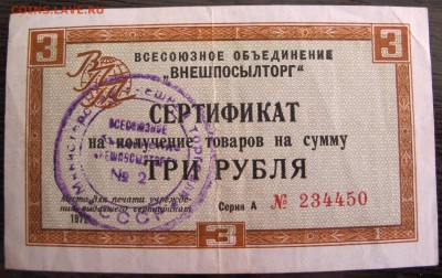 3 рубря 1972 Внешпосылторг - IMG_6095.JPG