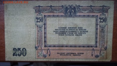 250 рублей 1918 года, до 25.06.2015  23-00 - DSC02405.JPG