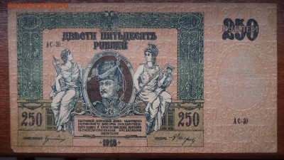 250 рублей 1918 года, до 25.06.2015  23-00 - DSC02404.JPG