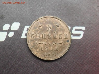 2 копейки 1912 года. - SDC17275.JPG