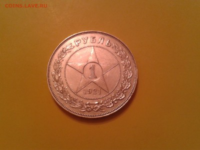 1 рубль 1921 года - 2015-06-19 20.31.51
