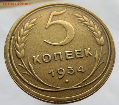 5 Копеек 1934 г, поиск покупателей и оценка - 6я