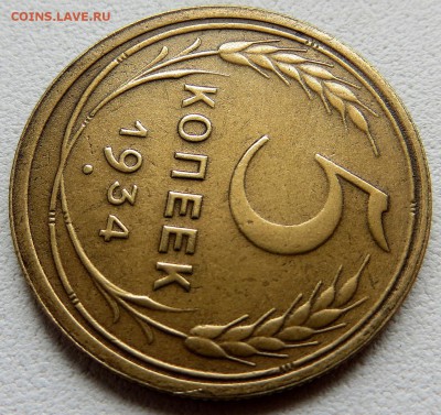 5 Копеек 1934 г, поиск покупателей и оценка - 8я
