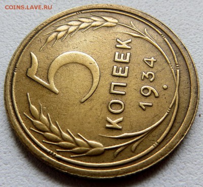 5 Копеек 1934 г, поиск покупателей и оценка - 8яя