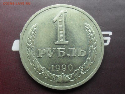 Фикс 1 Рубль 1990 - SDC17279.JPG