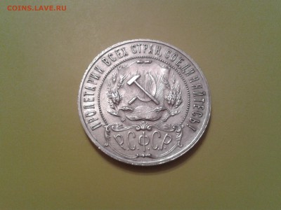 1 рубль 1921 года - 2015-06-19 20.32.37