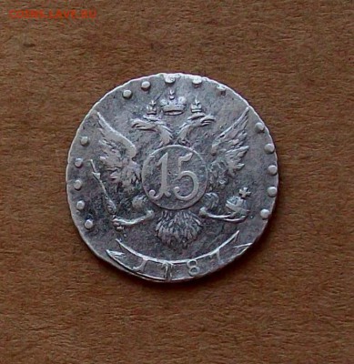 Екатерина  15 копеек 1787 года СПБ в коллекцию - 100_7076.JPG